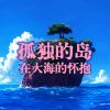 Download track 孤独的岛在大海的怀抱 (粤语版伴奏)