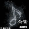 Download track 自娱自乐