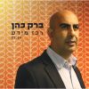 Download track רכז מידע (אינסטרומנטלי)