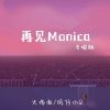 Download track 再见Monica (合唱版)