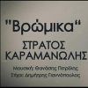 Download track ΒΡΩΜΙΚΑ