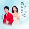 Download track 雨中飘落的回忆 (缺男声版)