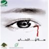 Download track Shamikhoun - Zein Al 3omari