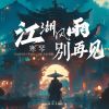 Download track 江湖风雨别再见 (伴奏)