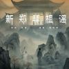 Download track 新郑拜祖谣 (伴奏)