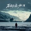 Download track 万丈红尘一杯酒 (伴奏)