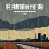 Download track 眼泪模糊前方的路