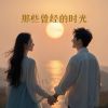 Download track 在蓝眼泪海边