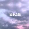 Download track 故乡之歌