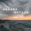 Download track 如果现在的我遇见从前的你 (伴奏)