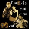 Download track ΠΑΙΧΝΙΔΙ ΓΙΑ ΝΑ ΧΑΝΩ