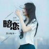 Download track 暗恋 (伴奏)