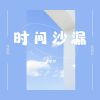 Download track 时间沙漏 (伴奏)