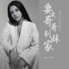 Download track 要是哥哥到妹家 (伴奏)