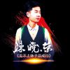 Download track 见不上妹子泪成行 (降调版伴奏)