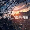 Download track 一曲离殇 (伴奏)