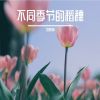 Download track 忘不了，记忆中的你