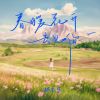 Download track 春暖花开去见你 (伴奏)