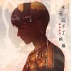 Download track 永远忘不了的她