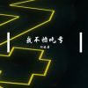 Download track 我不怕吃亏