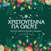 Download track ΧΡΙΣΤΟΥΓΕΝΝΙΑΤΙΚΗ ΛΙΣΤΑ