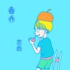 Download track 立圆红茶