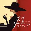 Download track 爱美Style