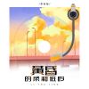 Download track 黄昏的柔和轻吟