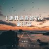 Download track 离开这座城市离开你