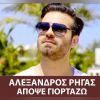 Download track ΑΠΟΨΕ ΓΙΟΡΤΑΖΩ