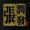 Download track 张润发 (伴奏版)