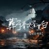 Download track 葬于青史鉴黑白 (伴奏)