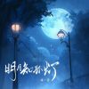 Download track 明月知孤灯 (和声伴奏版)