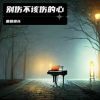 Download track 别伤不该伤的心 (DJ默涵版)