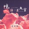 Download track 烧掉一片天空 (伴奏)