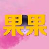 Download track 我在你身后