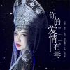 Download track 你的爱情有毒 (伴奏)