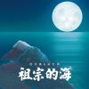 Download track 祖宗的海 (爱国主义情怀合唱歌)