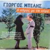 Download track ΈΠΕΣΕ Ο ΤΙΜΑΡΙΘΜΟΣ