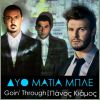 Download track ΔΥΟ ΜΑΤΙΑ ΜΠΛΕ