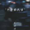 Download track 不需要挽留 (深情emo版伴奏)