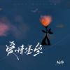 Download track 爱情堡垒 (伴奏)