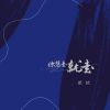 Download track 你想走就走 (句句在说别走 男版)