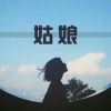 Download track 玫瑰花