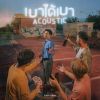 Download track หลับลึก (Acoustic)