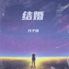 Download track 我行我素