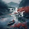 Download track 不渡忘川河