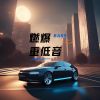 Download track 驾车防瞌睡