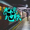 Download track 北京地铁