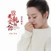 Download track 致最亲爱的你 (DJ默涵版伴奏)